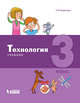 Технология. 3 класс. Учебник, Геронимус Татьяна Михайловна 