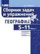 География. 5-11 классы. Сборник задач и упражнений. Базовый и углубленный уровни. В 2 частях. Часть 1, Колечкин И.С. 