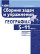 География. 5-11 классы. Сборник задач и упражнений. Базовый и углубленный уровни. В 2 частях. Часть 2, Колечкин Иван Сергеевич 