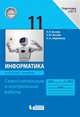 Информатика. 11 класс. Базовый уровень. Самостоятельные и контрольные работы к УМК Л.Л.Босовой и др., Босова Людмила Леонидовна, Босова Анна Юрьевна, Аквилянов Никита Александрович 