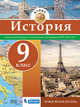 История. Атлас. 9 класс. Новое время (XIX век), 