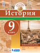 История. Контурные карты. 9 класс. Новое время (XIX век), 