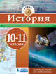 История. Атлас. 10-11 классы. Новейшее время (XX начало XXI века), 