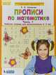 Прописи по математике. Рабочая тетрадь 6-7 лет. Часть 1. ФГОС, Шевелев Константин Валерьевич 