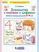 Знакомство с числами и цифрами. Рабочая тетрадь. 3-4 года. ФГОС, Шевелев К.В. 