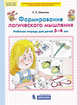 Формирование логического мышления. Рабочая тетрадь для детей 3-4 лет. ФГОС ДО, Шевелев К.В. 