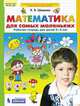 Математика для самых маленьких. Рабочая тетрадь. 3-4 года. ФГОС ДО, Шевелев К.В. 
