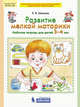 Развитие мелкой моторики. Рабочая тетрадь для детей 3-4 лет. ФГОС ДО, Шевелев К.В. 