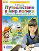 Путешествие в мир логики. Рабочая тетрадь. 4-5 лет. ФГОС, Шевелев К.В. 