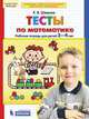 Тесты по математике. Рабочая тетрадь для детей 3-4 лет. ФГОС ДО, Шевелев К.В. 