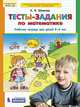 Тесты-задания по математике. Рабочая тетрадь для детей 5-6 лет. ФГОС ДО, Шевелев К.В. 