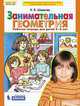 Занимательная геометрия. Рабочая тетрадь. 5-6 лет. ФГОС, Шевелев К.В. 