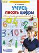 Учусь писать цифры. Рабочая тетрадь для детей 5-6 лет. ФГОС ДО, Шевелев К.В. 