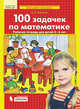 100 задачек по математике. Рабочая тетрадь для детей 5-6 лет. ФГОС ДО, Шевелев К.В. 