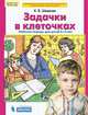 Задачки в клеточках. Рабочая тетрадь. 4-5 лет. ФГОС, Шевелев К.В. 