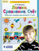 Логика. Сравнение. Счет. Рабочая тетрадь для детей 6-7 лет. ФГОС, Шевелев К.В. 