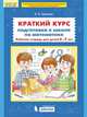 Краткий курс подготовки к школе по математике. Рабочая тетрадь для детей 6-7 лет. ФГОС ДО, Шевелев К.В. 