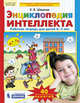 Энциклопедия интеллекта. Рабочая тетрадь для детей 6-7 лет. ФГОС ДО, Шевелев К.В. 