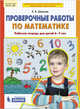 Проверочные работы по математике. Рабочая тетрадь для детей 6-7 лет. ФГОС ДО, Шевелев К.В. 
