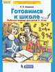 Готовимся к школе. Рабочая тетрадь для детей 5-6 лет. В 2-х частях. Часть 1. ФГОС, Шевелев К.В. 