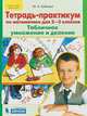 Тетрадь-практикум по математике. 2-3 класс. Табличное умножение и деление. ФГОС, Гребнева Ю.А. 