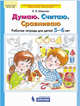 Думаю. Считаю. Сравниваю. Рабочая тетрадь для детей 5-6 лет. ФГОС ДО, Шевелев К.В. 