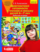 Диагностика готовности к чтению и письму детей 6-7 лет. Рабочая тетрадь, Колесникова Е.В. 