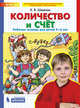 Количество и счёт. Рабочая тетрадь для детей 5-6 лет, Шевелев Константин Валерьевич 