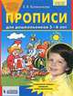 Прописи для дошкольников 5-6 лет. ФГОС, Колесникова Е.В. 