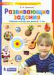 Развивающие задания. Рабочая тетрадь 6-7 лет. ФГОС, Шевелев К.В. 