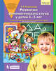 Развитие фонематического слуха у детей 4-5 лет. Учебно-методическое пособие к рабочей тетради "От слова к звуку", Колесникова Е.В. 