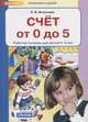 Счет от 0 до 5. Рабочая тетрадь для детей 4-5 лет, Игнатьева Лариса Викторовна 