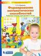Формирование математических способностей. Рабочая тетрадь для детей 5-6 лет. ФГОС ДО, Шевелев К.В. 
