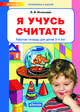 Я учусь считать. Рабочая тетрадь для детей 3-4 лет, Игнатьева Лариса Викторовна 