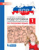 ВПР. Подготовка к Всероссийской проверочной работе. Русский язык. 1 класс, Мишакина Татьяна Леонидовна, Александрова Светлана Николаевна 
