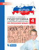 ВПР. Подготовка к Всероссийской проверочной работе. Русский язык. 4 класс, Мишакина Татьяна Леонидовна, Александрова Светлана Николаевна 
