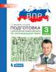 ВПР. Подготовка к Всероссийской проверочной работе. Окружающий мир. 2 класс, Мишакина Светлана Анатольевна, Елина Евгения Михайловна 