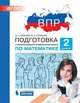 ВПР. Подготовка к Всероссийской проверочной работе по математике. 2 класс. ФГОС, Гребнева Юлия Анатольевна, Громкова Юлия Борисовна 