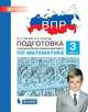 ВПР. Подготовка к Всероссийской проверочной работе по математике. 3 класс. ФГОС, Гребнева Юлия Анатольевна, Громкова Юлия Борисовна 