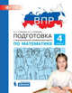ВПР. Подготовка к Всероссийской проверочной работе по математике. 4 класс. ФГОС, Гребнева Юлия Анатольевна, Громкова Юлия Борисовна 
