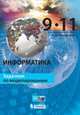 Информатика. 9–11 классы. Задачник по моделированию. ФГОС, Нилова Ю.Н., Титова Ю.Ф., Шапиро К.В. 