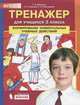 Тренажер для учащихся 3 класса. Формирование универсальных учебных действий, Мишакина Т., Новикова С., Александрова С. 
