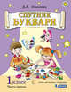 Спутник букваря. Задания и упражнения к Букварю Д.Б. Эльконина. Учебное пособие. 1 класс. В 3-х часть. Часть 3, Эльконин Д.Б. , Цукерман Г.А. , Обухова О.Л. 