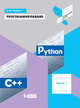 Программирование. Python. C++. Часть 1. Учебное пособие, Поляков Константин Юрьевич 