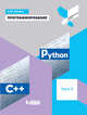Программирование. Python. C++. Часть 2. Учебное пособие, Поляков Константин Юрьевич 