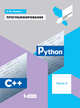 Программирование. Python. C++. Часть 3. Учебное пособие, Поляков Константин Юрьевич 