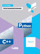 Программирование. Python. C++. Часть 4. Учебное пособие, Поляков Константин Юрьевич 