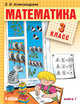 Математика. 3 класс. В 2-х частях. Часть 1. Учебник. ФГОС, Александрова Э.И. 