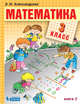 Математика. 3 класс. В 2-х частях. Часть 2. Учебник. ФГОС, Александрова Эльвира Ивановна 