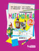 Математика. 2 класс. Учебники. В 2-х книгах (количество томов: 2), Давыдов В.В., Горбов С.Ф., Микулина Г.Г., Савельева О.В. 